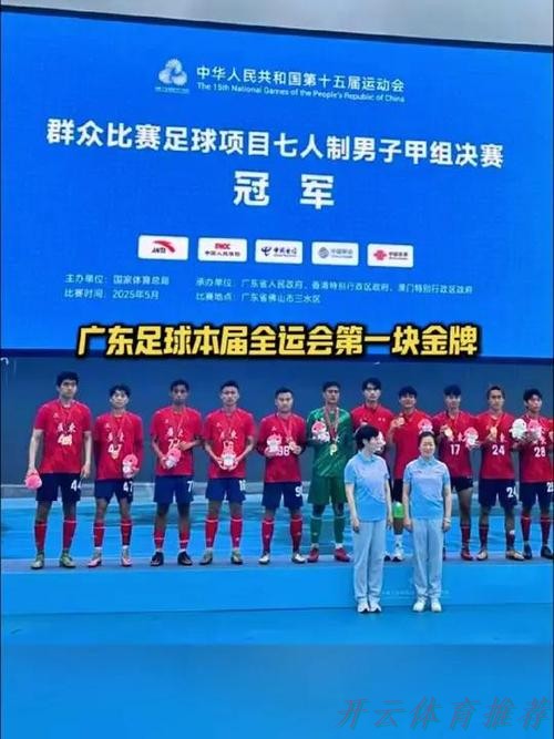 开云体育最新网址:全运会群众比赛五人制足球女乙(老将组)圆满落幕 广东代表队夺得金牌 开云体育最新网址:全运会群众比赛五人制足球女乙(老将组)圆满落幕 广东代表队夺得金牌