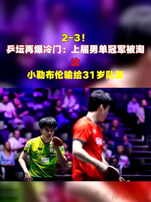 开云体育链接：2-3！乒坛再爆冷门：世界亚军止步男单资格赛