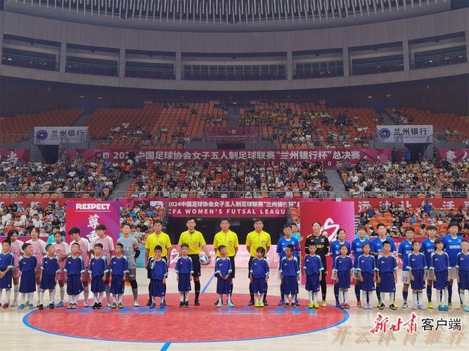 开云官方网站：2024中国足协“兰州奥体”杯女子五人制足球国际邀请赛闭幕