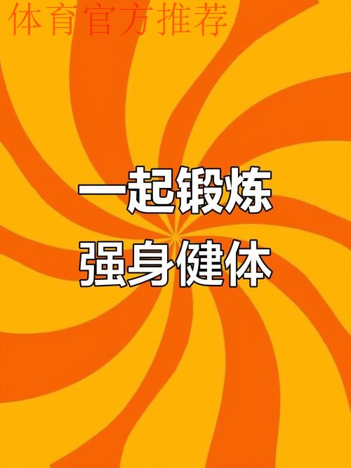 全民健身动起来 全民健身动起来