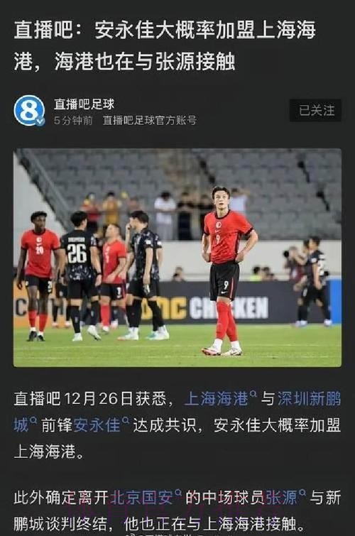加盟前已是名宿?海港新援安永佳曾对阵申花打入关键一球 加盟前已是名宿?海港新援安永佳曾对阵申花打入关键一球